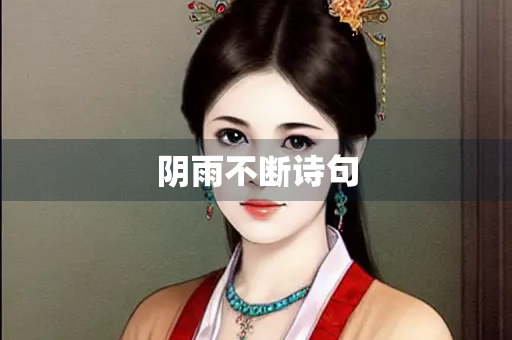 阴雨不断诗句