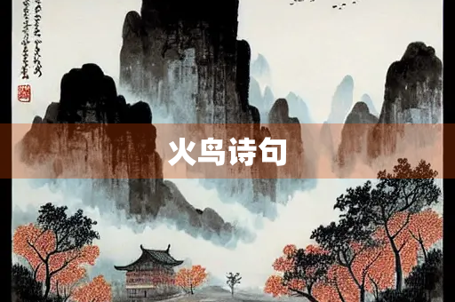 火鸟诗句