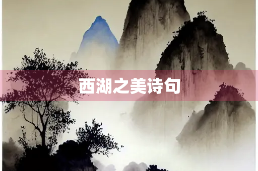 西湖之美诗句