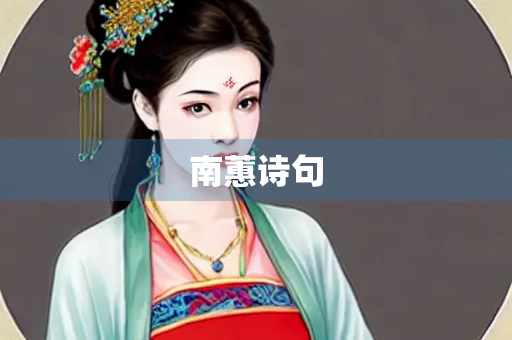 南蕙诗句