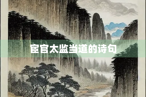 宦官太监当道的诗句