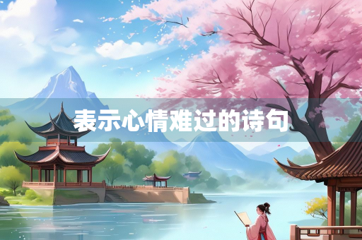表示心情难过的诗句