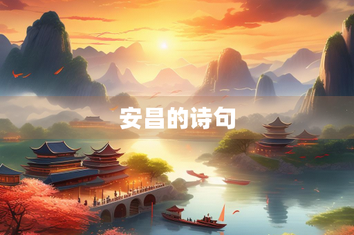 安昌的诗句