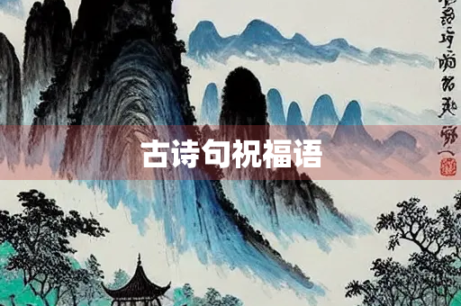 古诗句祝福语