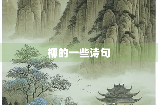 柳的一些诗句