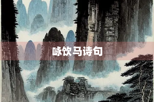 咏饮马诗句