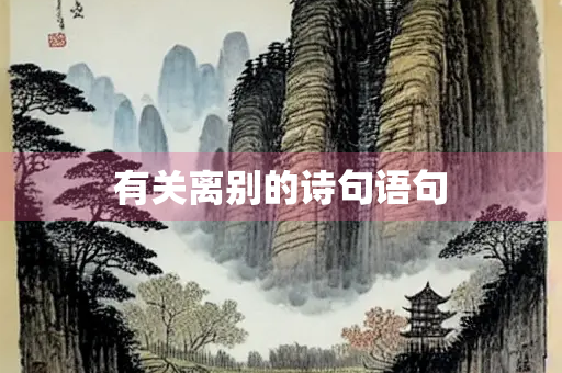 有关离别的诗句语句