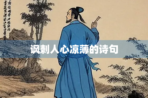 讽刺人心凉薄的诗句