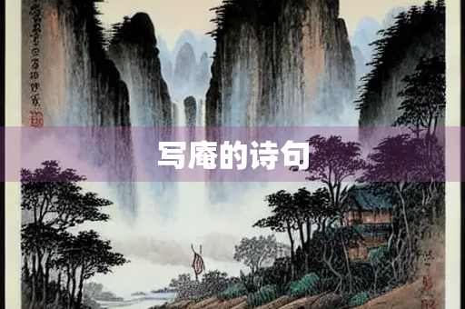 写庵的诗句
