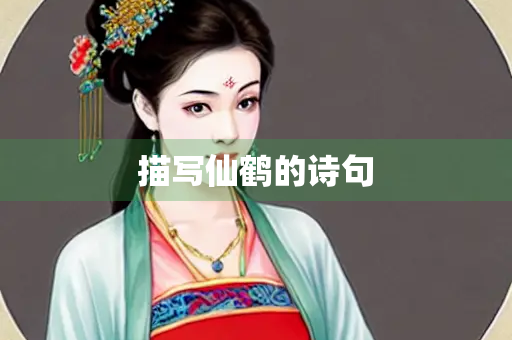 描写仙鹤的诗句