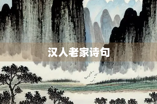 汉人老家诗句