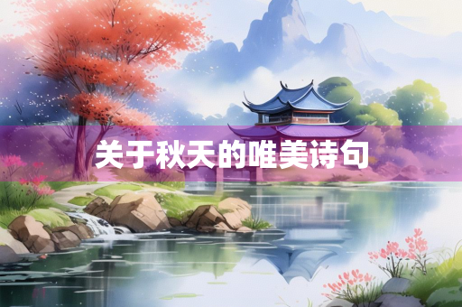 关于秋天的唯美诗句