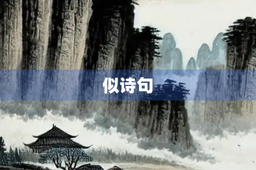 似诗句