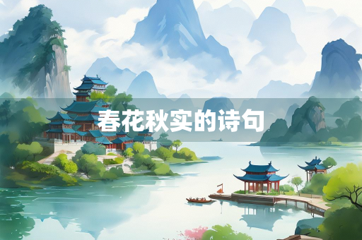 春花秋实的诗句