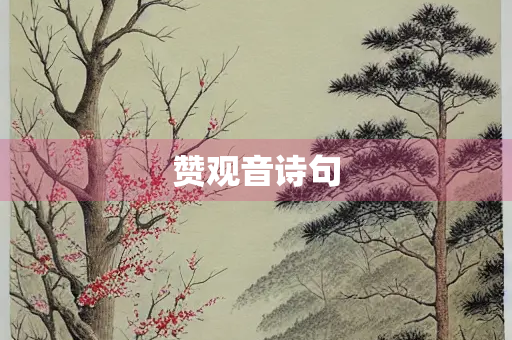 赞观音诗句