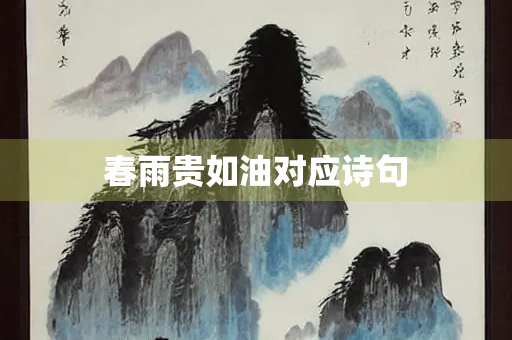 春雨贵如油对应诗句