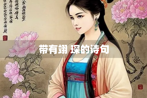 带有翊 琛的诗句