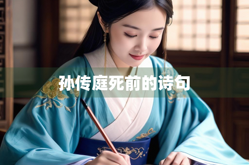 孙传庭死前的诗句