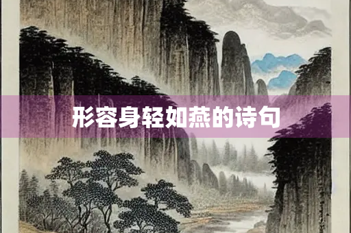 形容身轻如燕的诗句