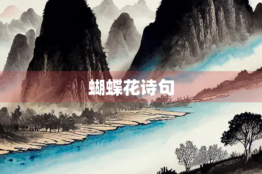 蝴蝶花诗句