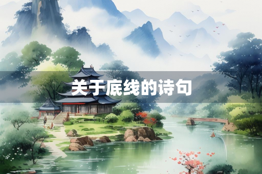 关于底线的诗句