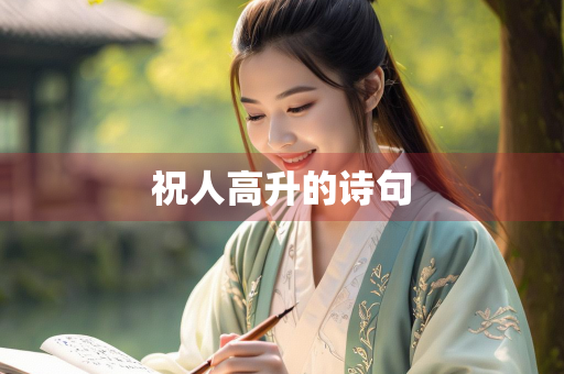 祝人高升的诗句