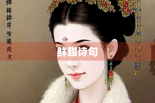 鲜甜诗句