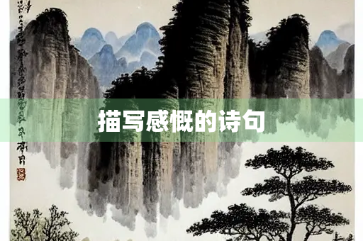 描写感慨的诗句