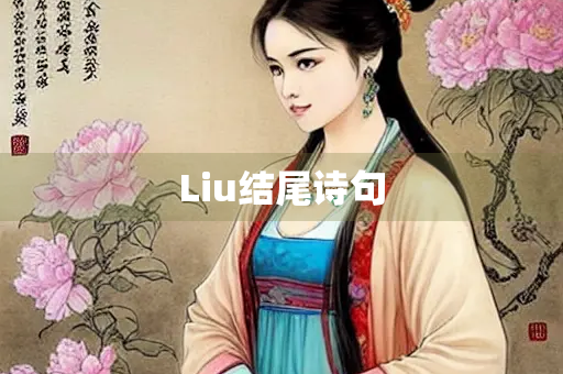 Liu结尾诗句