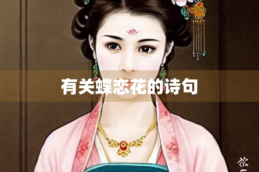 有关蝶恋花的诗句