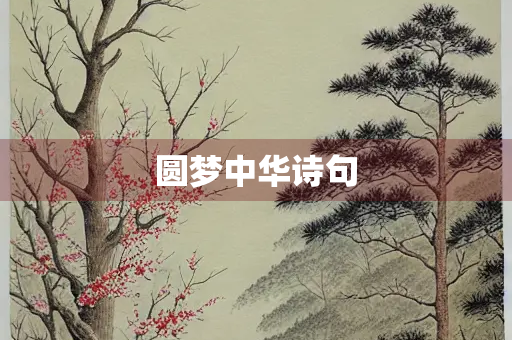 圆梦中华诗句