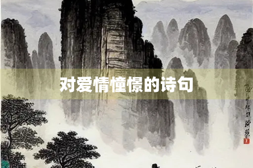 对爱情憧憬的诗句