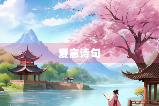 爱意诗句