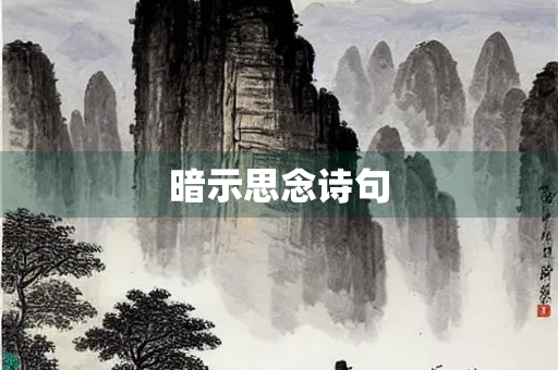暗示思念诗句