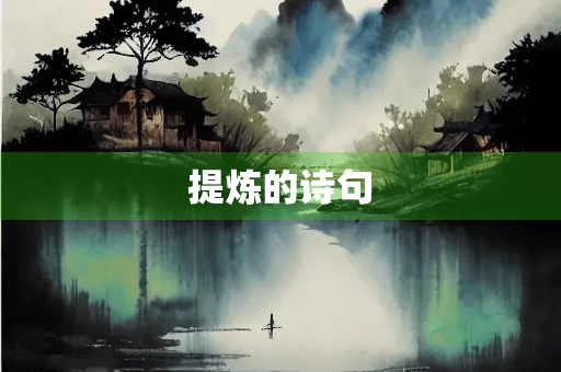 提炼的诗句