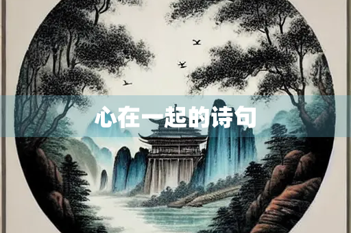心在一起的诗句