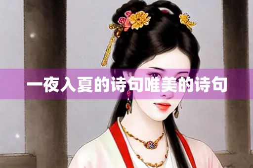 一夜入夏的诗句唯美的诗句