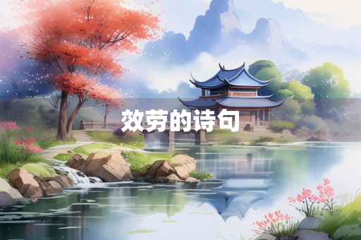 效劳的诗句