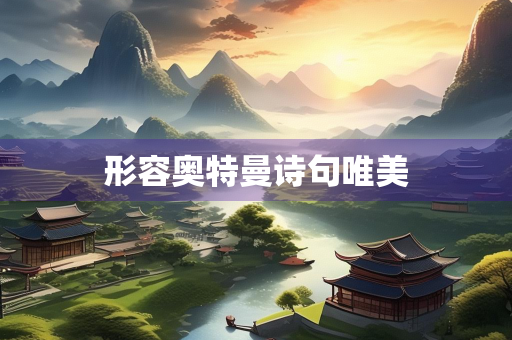 形容奥特曼诗句唯美