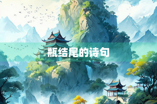 瓶结尾的诗句