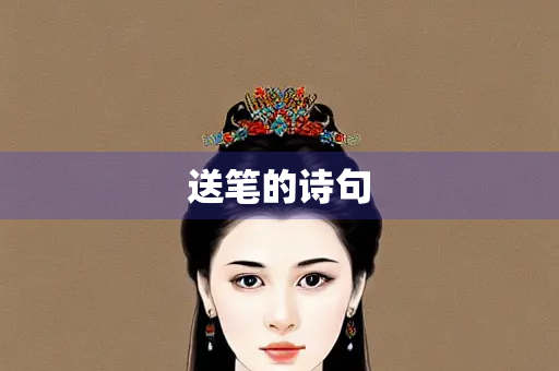 送笔的诗句