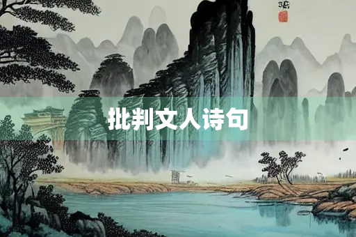 批判文人诗句