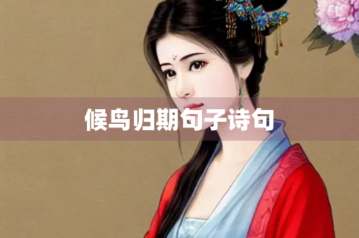 候鸟归期句子诗句