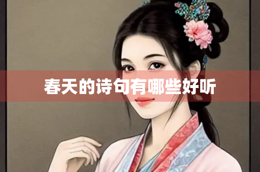 春天的诗句有哪些好听