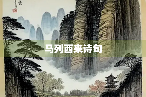 马列西来诗句