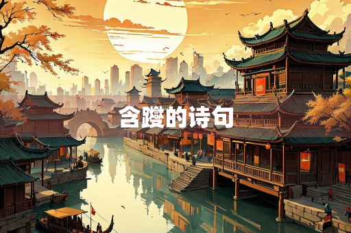 含躞的诗句