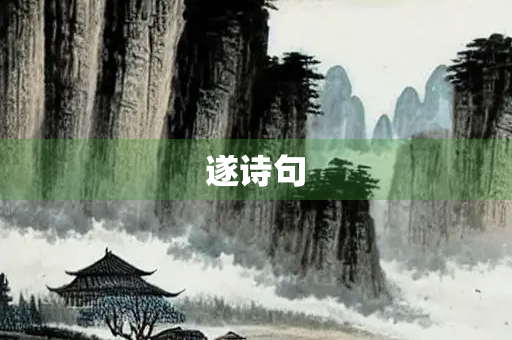 遂诗句