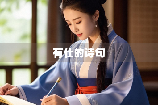 有仕的诗句