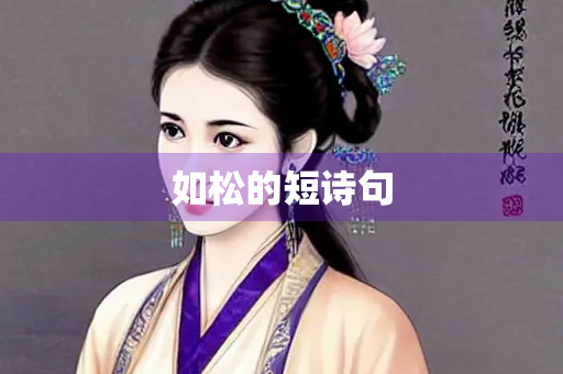 如松的短诗句
