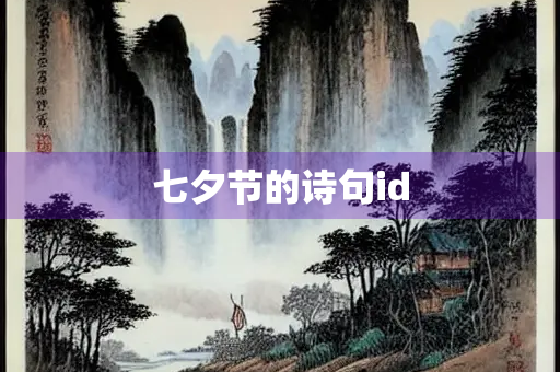 七夕节的诗句id